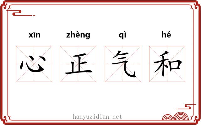 心正气和