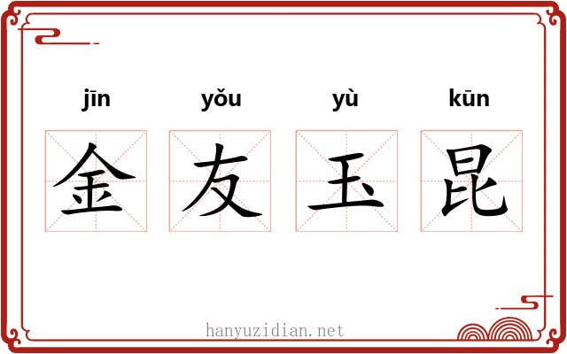 金友玉昆