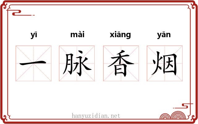 一脉香烟