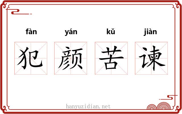 犯颜苦谏
