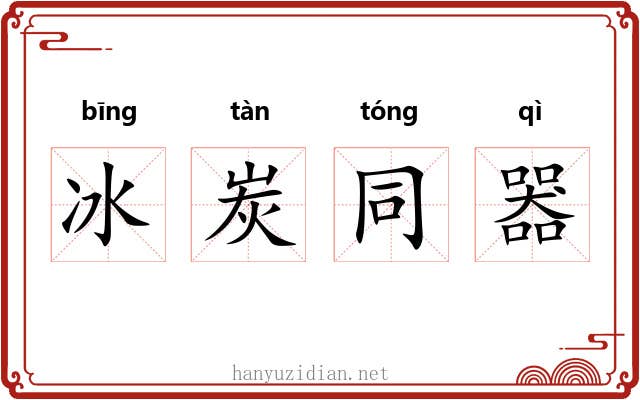 冰炭同器