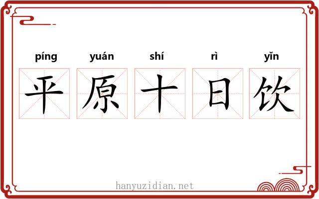 平原十日饮