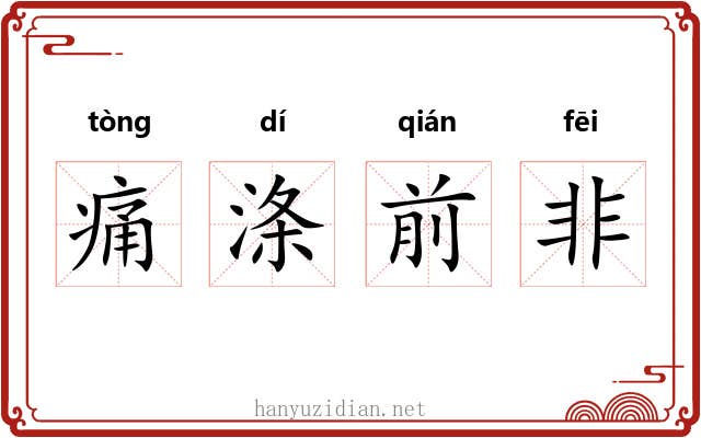 痛涤前非