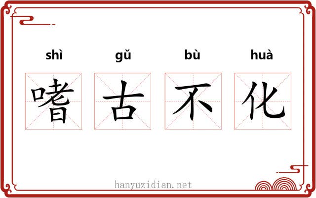 嗜古不化