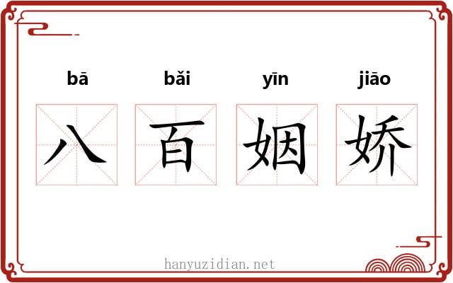 八百姻娇