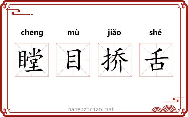 瞠目挢舌