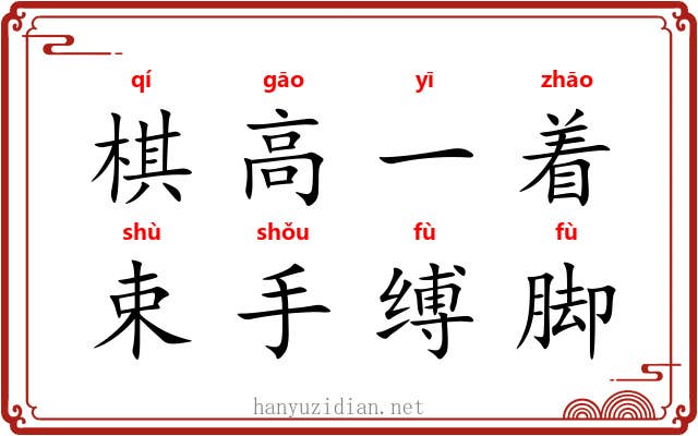 棋高一着，束手缚脚
