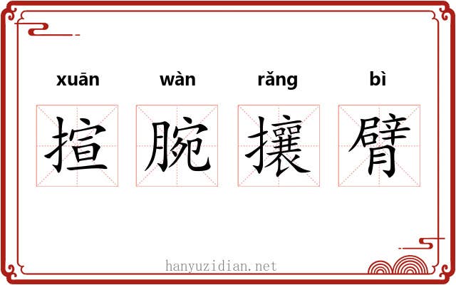 揎腕攘臂