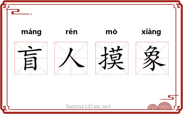 盲人摸象