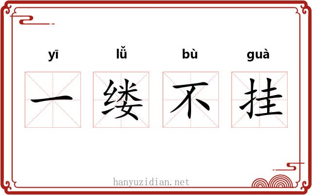 一缕不挂