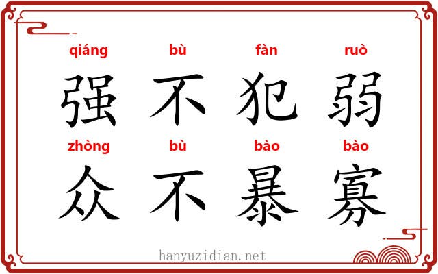 强不犯弱，众不暴寡