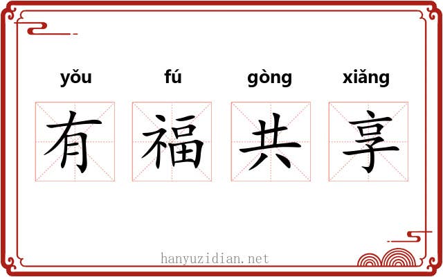 有福共享