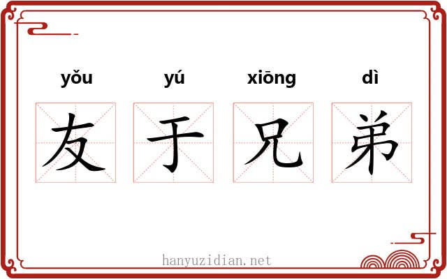 友于兄弟