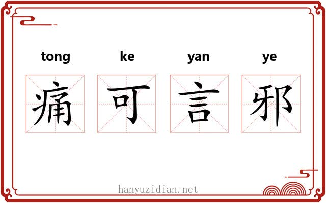 痛可言邪
