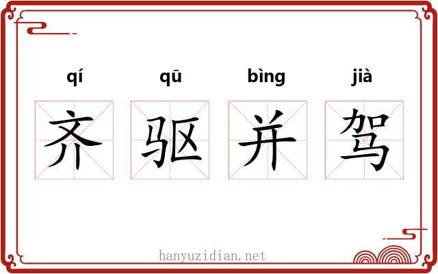 齐驱并驾