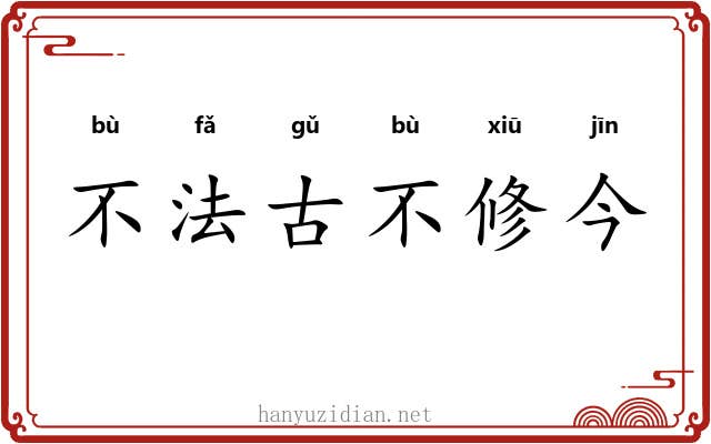不法古不修今