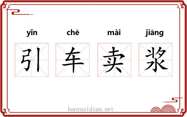 引车卖浆