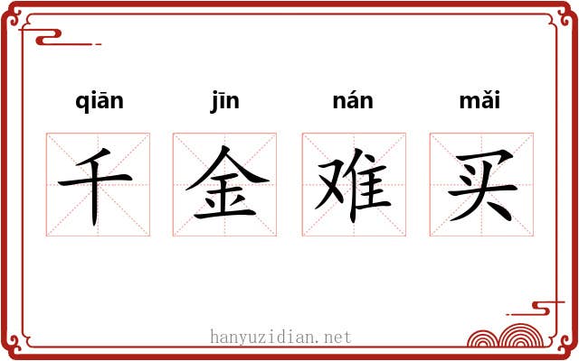千金难买