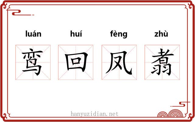 鸾回凤翥