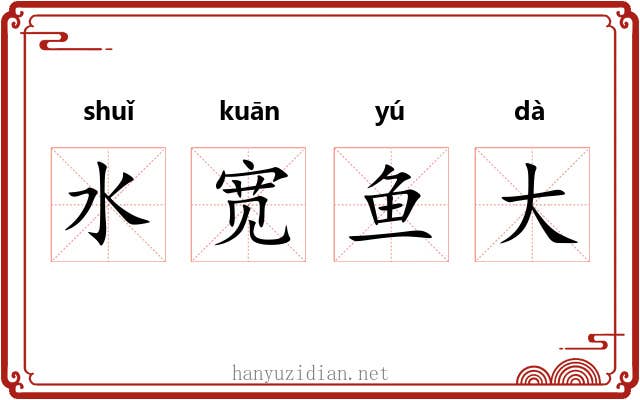 水宽鱼大