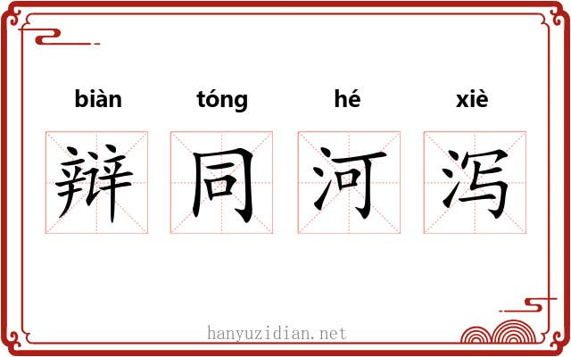 辩同河泻