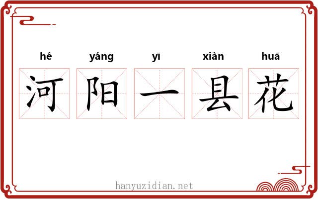 河阳一县花