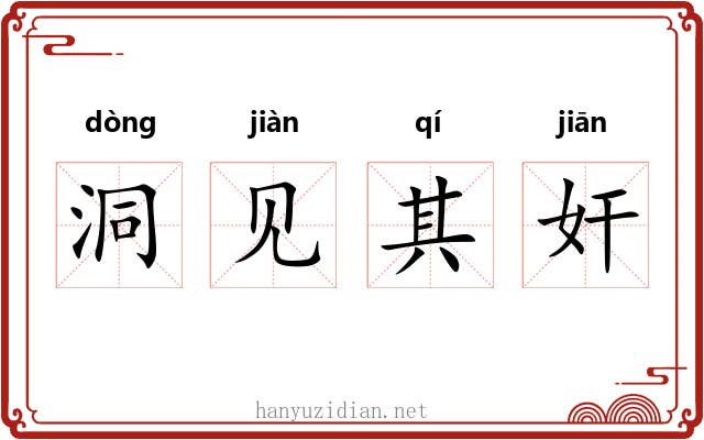 洞见其奸
