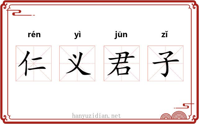 仁义君子