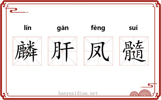 麟肝凤髓