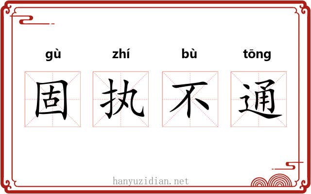 固执不通