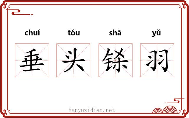 垂头铩羽