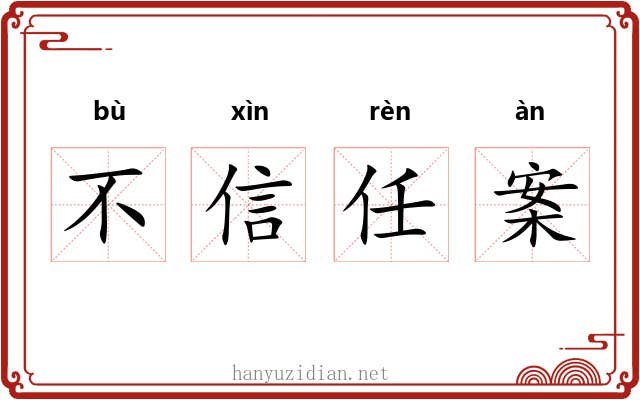 不信任案