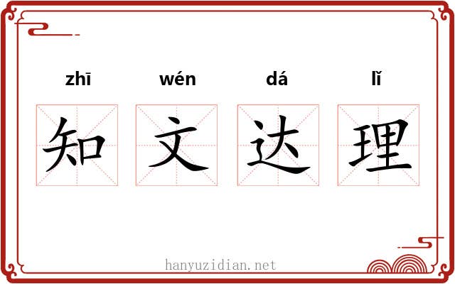知文达理