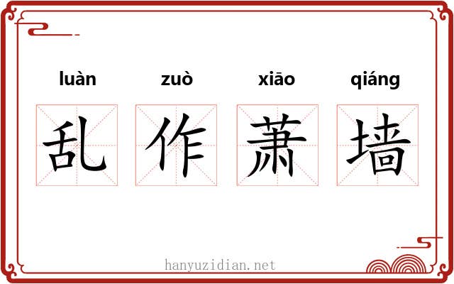 乱作萧墙