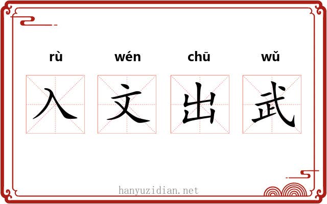 入文出武
