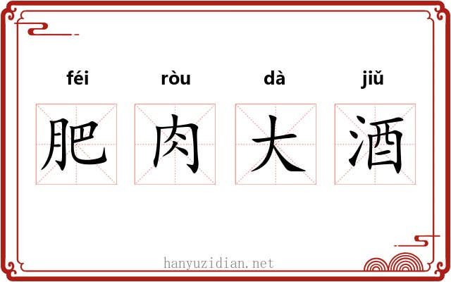 肥肉大酒