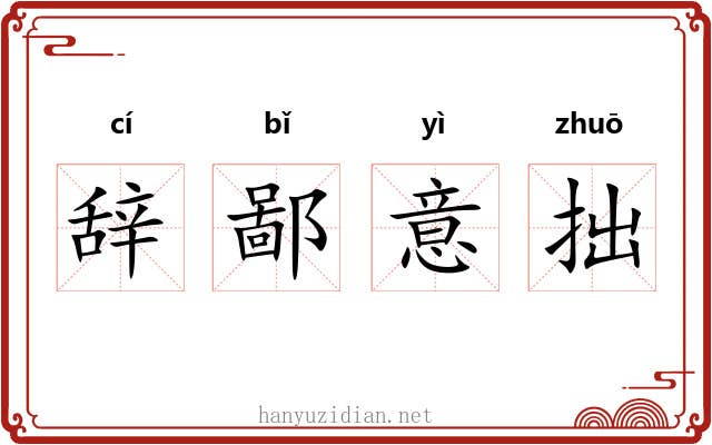 辞鄙意拙