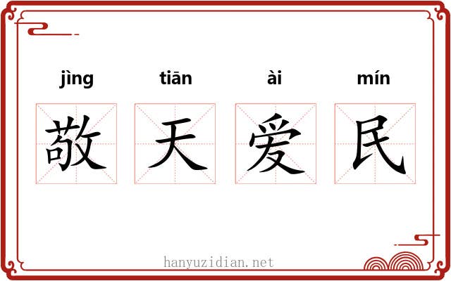 敬天爱民