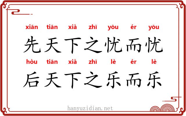 先天下之忧而忧，后天下之乐而乐