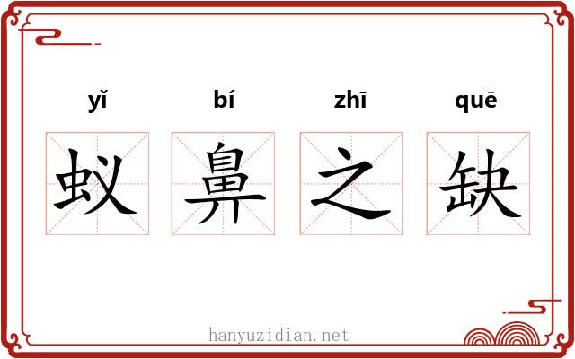 蚁鼻之缺