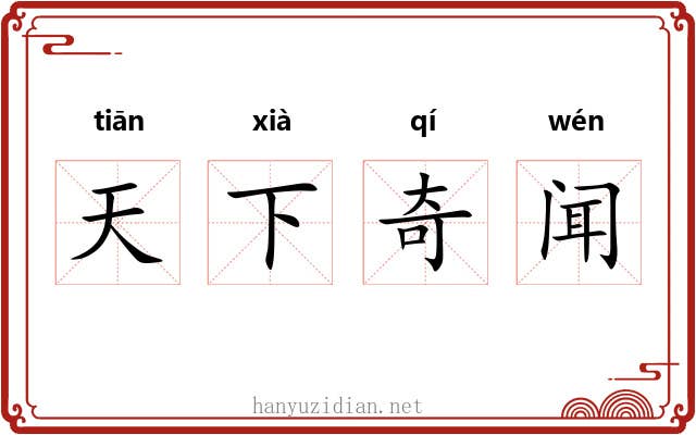 天下奇闻