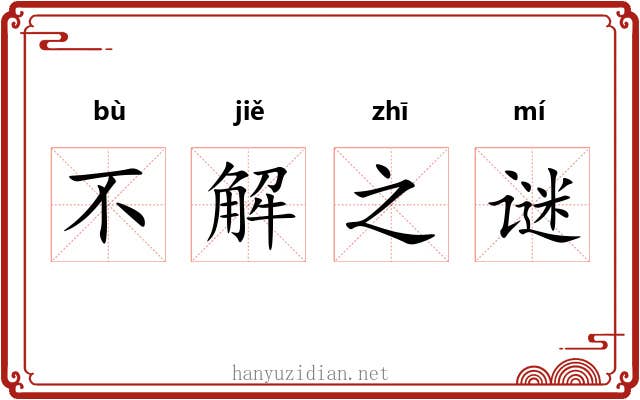 不解之谜