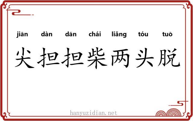 尖担担柴两头脱