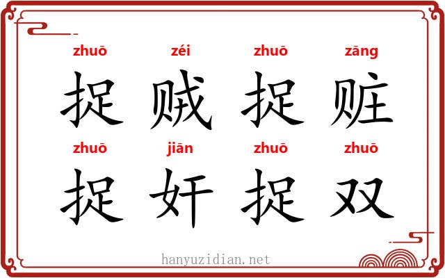 捉贼捉赃，捉奸捉双