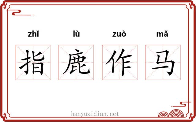 指鹿作马
