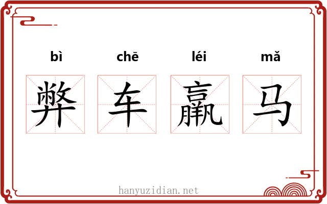 弊车羸马