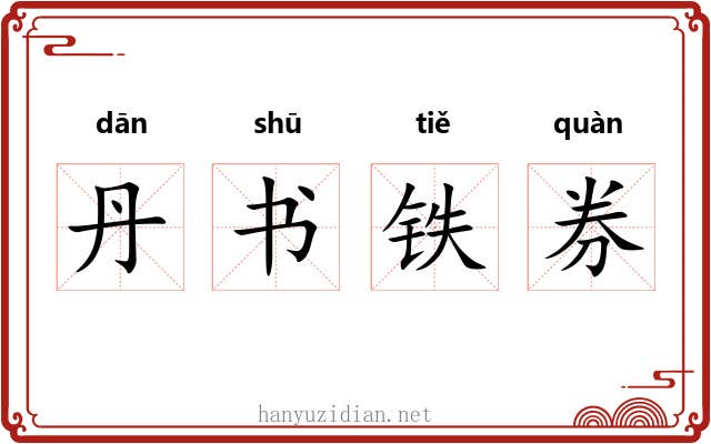 丹书铁券