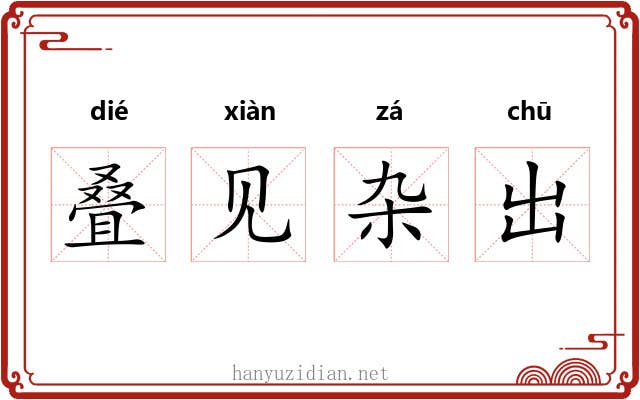 叠见杂出