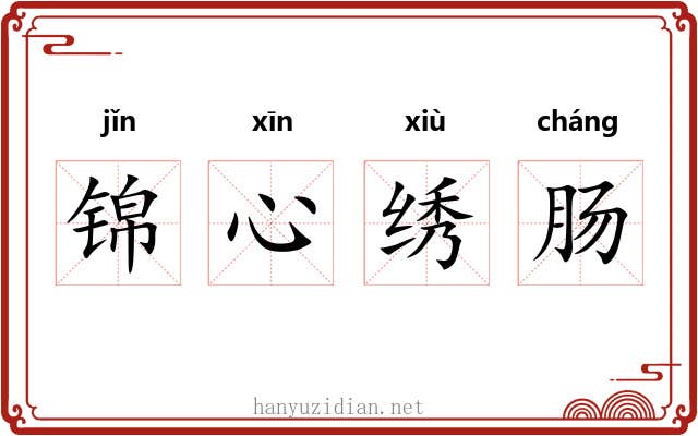 锦心绣肠
