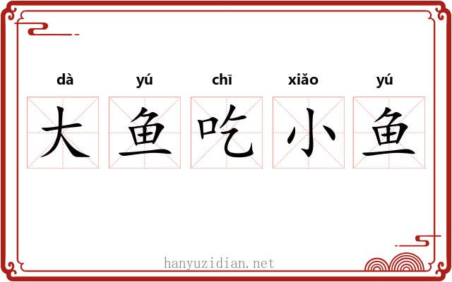 大鱼吃小鱼